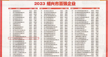 美女靠艹逼超骚视频权威发布丨2023绍兴市百强企业公布，长业建设集团位列第18位